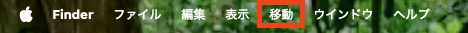 画面上部のメニューにある「移動」